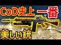 【CoD:MW】CoD史上 一番美しい銃はこれです。『光沢ある木 & 金の組み合わせ』【実況者ジャンヌ】