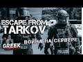 🔴 Стрим по игре Escape from Tarkov ( Война на сервере! ) [18+] EFT