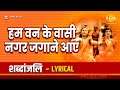 हम वन के वासी नगर जगाने आए - Hum Van Ke Vasi Nagar Jagane Aaye - Lyrical Video
