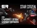 Star Citizen UENN: Стыковка - ОГОНЬ! | Будущее Догфайта