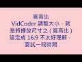 VidCoder 調整大小，就是將播放尺寸之 ( 寬高比 ) 設定成 16:9 不太好理解，要試一段時間 #zmarkchang