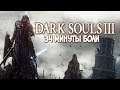 Dark Souls III - за 34 минуты :) [Нарезка 18+]