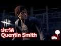 Dead by Daylight : ประวัติ Quentin Smith