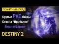 Destiny 2. Мощные PVE Билды для Варлока и Титана! Сезон "Прибытие".