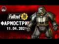 Fallout 76: Фармострим. Бабкины роллы.