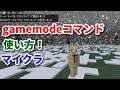 【マイクラ統合版】コマンド講座!gamemodeコマンドの使い方!【マインクラフト】