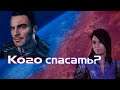 Mass Effect: Кого спасти на Вермайре?