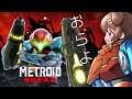 【Metroid Dread】メトロイドドレッド　やる！#クリアまで
