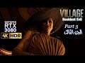 Resident Evil Village: #3 (RTX 3080,4K HDR) | رزيدنت ايفل فيلج الجزء الثالث