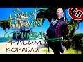 Sea of Thieves Стрим Пираты в пути! ПРИСОЕДИНЯЙСЯ!