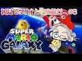 【Super Mario Galaxy】上も地面になる世界で下に落ちる#３【アルランディス/ホロスターズ】