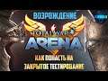 ⚔ Total War Arena Возрождение! Как попасть на ЗАКРЫТОЕ ТЕСТИРОВАНИЕ (Релиз пер-ли на МАРТ)