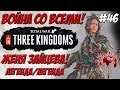 Total War Three Kingdoms - Чжэн Цзян Женя Зайцева #46