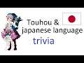 Touhou & japanese language trivia & facts