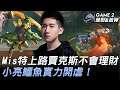 組剩的 vs Sharp Fighter Mis特上路賈克斯不會理財 小亮鱷魚實力開虐!Game 2 | 2020 AEC亞洲電子競技公開賽