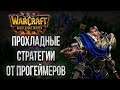 УЧИМСЯ СМОТРЯ НА ПРОГЕЙМЕРОВ 💾 Warcraft Gold League