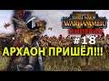 Warhammer II - Империя Карла Франца №18 - Архаон Пришёл!!!