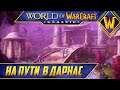 На пути в Дарнас - World of Warcraft Classic #6