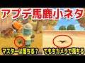 気になるけど誰もやらないアプデの小ネタをまとめみた!【あつまれどうぶつの森】