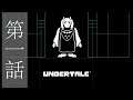 #1 それは優しいRPG「アンダーテール/Undertale」【Alpha】