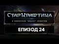 СтарКрафтика Еп.24: Полулегални и не толкова трикове [StarCraft: Remastered] (18.11.2019)