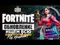 Fortnite: Королевская Битва | ОБНОВЛЕНИЕ 9.05 | 9 СЕЗОН 2 НЕДЕЛЯ | 72 КРИПТОГРАФИЯ