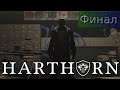 Не того взяли ▶ Harthorn # Финал