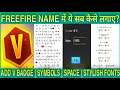 HOW TO ADD V BADGE IN FREEFIRE | ADD SPACE IN FF NAME | ADD STYLISH FONTS AND SYMBOL IN FF NAME