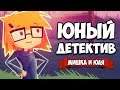 ЮНЫЙ ДЕТЕКТИВ - ЧОКНУТАЯ СЕМЕЙКА ♦ Jenny LeClue - Detectivu #3