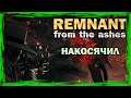 REMNANT: From The Ashes #6. Накосячил