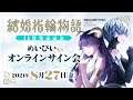 「結婚指輪物語」⑪巻発売記念 めいびい先生 オンラインサイン会