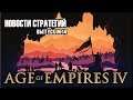 🎙️Новости Стратегий #14 - Age of Empires 4: Первые подробности, дата выхода и мои ожидания