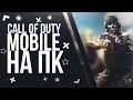 Call of Duty Mobile (2019) ОБНОВЛЕНИЕ | Стрим | Веселуха пати! #5