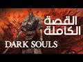 قصة لعبة الأرواح المظلمة - Dark Souls