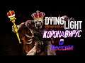 Dying Light ► КоронаВирус и Бесплатная Медицина в России