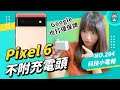 Google Pixel 6 系列手機將『 不附 』充電頭！另外 Pixel 5a、Pixel Buds A-Series 相繼開放預購 科技小電報 (8/20)
