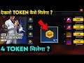 HOW TO GET FFIC GOLD TOKEN | HOW TO GET FFIC LIVE WATCHING REWARDS 2021 🔥