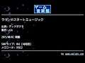 ラウンドスタートミュージック (ディグダグⅡ) by nin | ゲーム音楽館☆