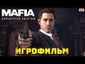 Mafia: Definitive Edition. Игрофильм + все катсцены на русском. (ПК, 60 fps) 2020