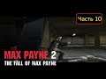 Max Payne 2: The Fall of Max Payne - Часть 10 - Небольшая заварушка