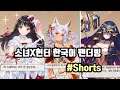 [소녀x헌터]한국어 팬더빙 Shorts 모음 #Shorts