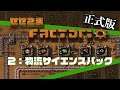 02【正式版】せせこましい工場建設【Factorio / ファクトリオ】物流サイエンスパック