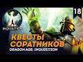 Квесты соратников | Человек-воин #18 | Кошмар | Прохождение Dragon Age: Inquisition