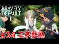 勇氣默示錄2 支線任務 34 工多藝熟 小さな積み重ね Make Do and Mend|Bravely Default 2 |ブレイブリーデフォルト 2
