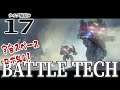 【BattleTech実況17】首狩りマローダーで強襲メックゲットや！★４クエ攻略からメインクエも進めちゃう！【バトルテック】