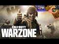 Стрим ➢ Call of Duty: Warzone