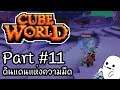 Cube World Part #11 ดินแดนแห่งความมืด [UnZeb]