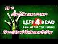 Left 4 Dead : EP 5 เข้าไปในโซนที่มีแต่ซอมบี้