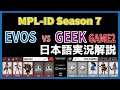 【実況解説】MPL ID S7 EVOS vs GEEK GAME2 【Week2 Day2】