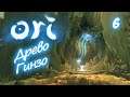 ДРЕВО ГИНЗО - ORI and the Blind Forest - 6
